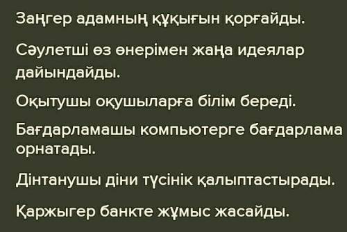 Помгоите!! даю 20б 2. Мамандықтарға байланысты кестені толтырыңдар: Мамандықтар Не істейді? заңгер