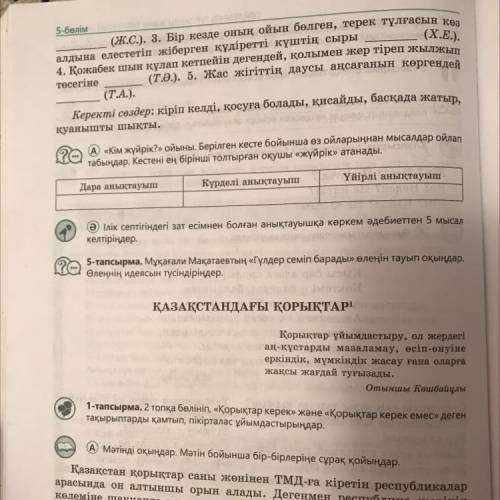 4-тапсырма. Берілген сөйлемдерді аяқтаңдар. Анықтауышты тауып, құрылысына қарай талдаңдар. 1. Балала