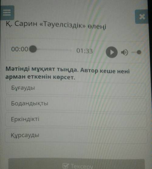 Мəтінді мұқыят тыңда Автор кеше нені арман еткенін көрсет​