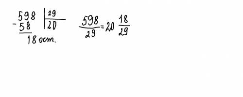 1) запишите частное в виде смешанного числа 598:29= ? я ОООЧЕНЬ ТУПАААЯ​