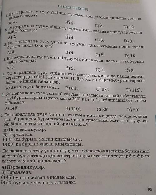 Арады? ӨЗІНДІ ТЕКСЕРІА) 4.A) 2.A) 2.А) 0.D8.1. Екі параллель түзу үшінші түзумен қиылысқанда неше бұ