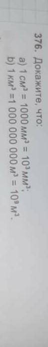 376. Докажите, что: а) 1 см = 1000 мм = 10 ммb) 1 км =1 000 000 000 м = 10 м на фото есть подробноя