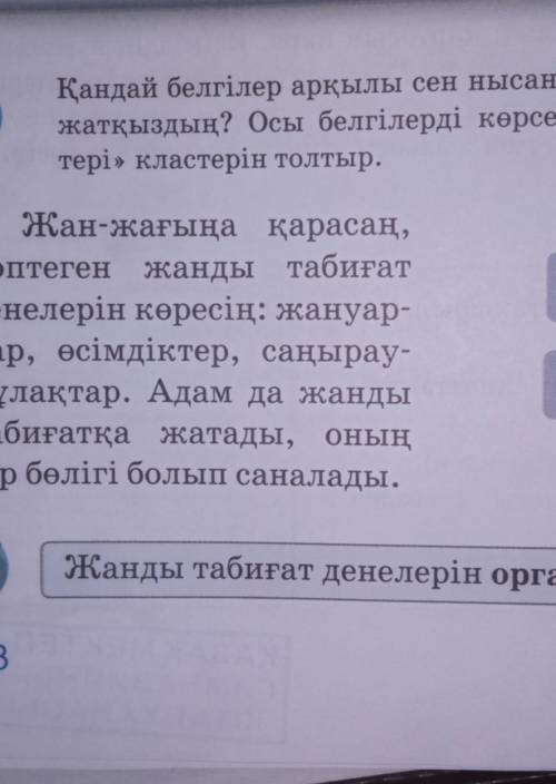 Жанды табиғат денелері Қандай белгілер арқылы сен нысандарды жанды табиғат денелеріжатқыздың? Осы бе