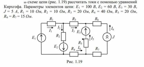 В схеме цепи (рис. 1.19) рассчитать токи с уравнений Кирхгофа. Параметры элементов цепи: Е1 = 100 В,