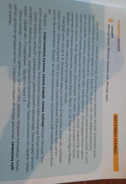 4. -тапсырма.Мәтінді тыңда. Мәтінге тақырып қой. Жоспар құра.Қазақ халқы — өнерсүйгіш халық. Оның му