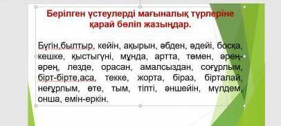 Берілген үстеулерді мағыналық түрлеріне қарай бөліп жазындар​