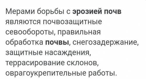 ответить на вопросы; 1)какой вред приносят почве водные потоки?2) какие меры принимаются, чтобы умен