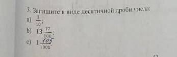 Запишите в виде десятичной дроби числа а)3/10б)13 целых 17/100 в)1 ЦЕЛЫХ 105/1000​