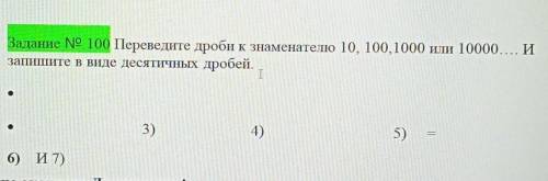 Переведите дроби к знаменателю 10,100,1000или 10000И запишите в виде десятичных дробей​