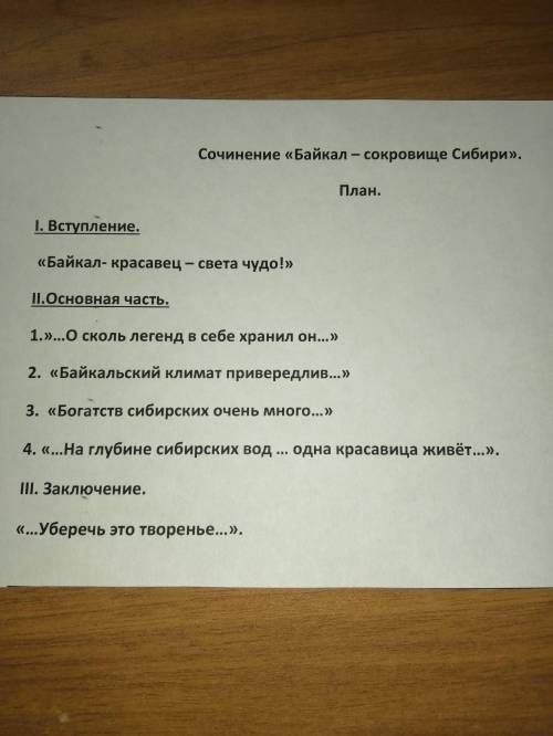 написать сочинение на тему Байкал сокровище Сибири по плану