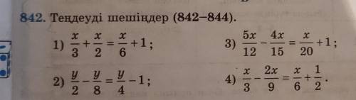 842. Теңдеуді шешіңдер 1)x/3+x/2=x/6+12)y/2-y/8=y/4-1всем привет скажите Если ваши тоже этого добра