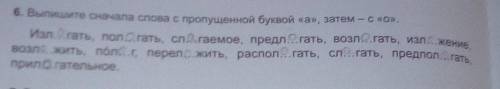 Выпишите сначала слова с пропущенной буквой А и потом с О