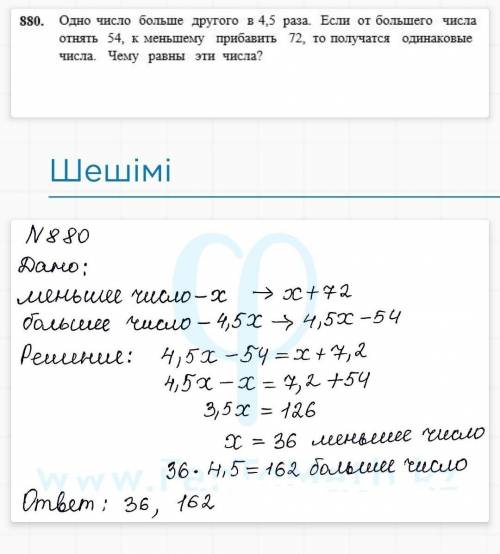 880. Бір сан екіншісінен 4,5 есе артық. Егер үлкен саннан 54-ті азайтып, кішісіне 72-ні қосса, нәтиж