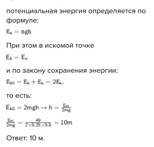 Кинетическая энергия шара массой 250 г, брошенного вертикально над землей, составляет 49 Дж. На како