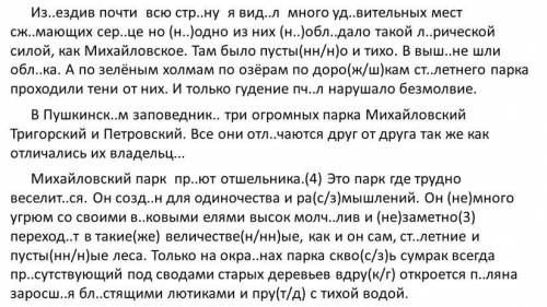 Перепишите текст из вложения, раскрывая скобки, вставляя, где это необходимо, пропущенные буквы и зн