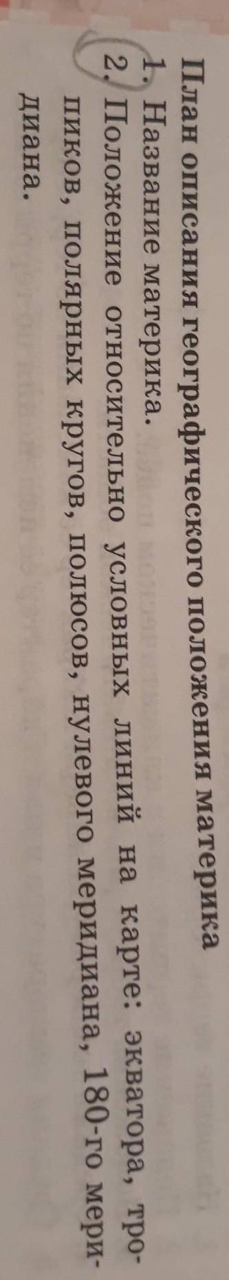 2 Положение относительно условных линий на карте: экватора, тро- пиков, полярных кругов, полюсов, ну