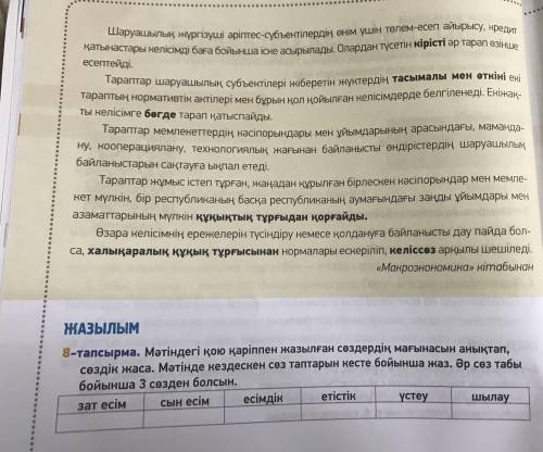 Нужно то тексту в 7 тапсырма Заполнить таблицу в 8 тапсырма В каждой графе по 3 слова