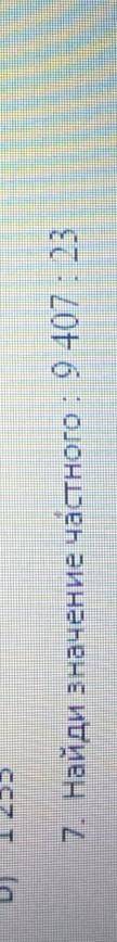 Найди значение частного очень надо это для теста если не знаете то не пишите ​