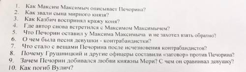 Вопросы по «Герой нашего времени»