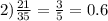 2) \frac{21}{35} = \frac{3}{5} = 0.6