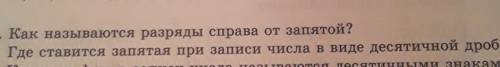 Какие цифры в записи числа называются десятичными знаками​