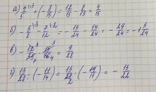 а) 4/5+(-8/15)б)-5/8-7/12в)-12/35•15/16г)13/28:(-11/14)​