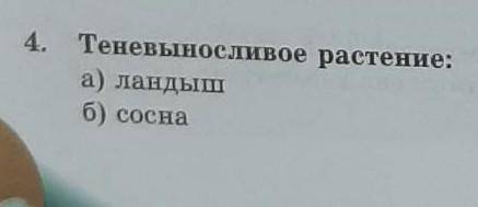 в) ромашкасахарный тростникд эквалит 5реакция организма на суточный ритм освещения​