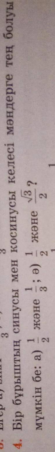 4. Бір бұрыштың синусы мен косинусы келесі мәндерге тең болуы мүмкін бе; а)ве: а)Және3 ?​