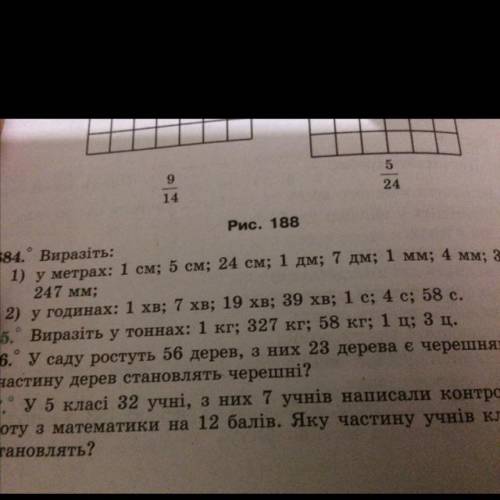 247 мм; 2) у годинах: 1 хв; 7 хв; 19 хв; 39 хв; 1 с; 4 с; 58 с. 685. Виразіть у тоннах: 1 кг; 327 кг