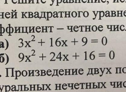 Решите уравнение используя формулу корней квадратного уравнения, где второй коэффицент-четное число​