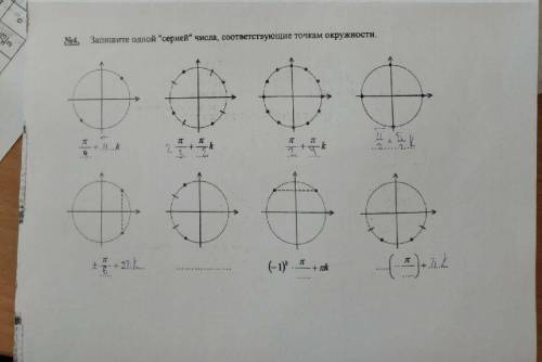 Запишите одной числа, соответствующие точкам окружностям