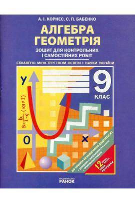 Корнес Бабенко 9 потрібні контрольні роботи