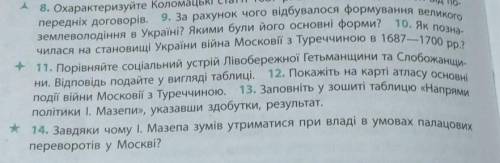 ть зробити 9, 10, 11 і 14 питання!З мене ів НЕХАЙ ЩЯСТИТЬ​