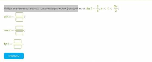 Найди значения остальных тригонометрических функций