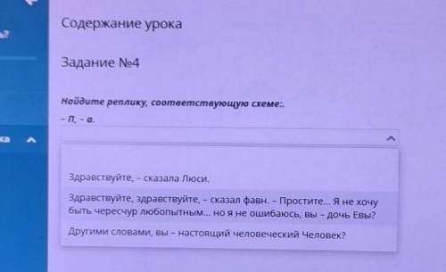 Содержание урока Задание No4Найдите реплику, соответствующую схеме:.– П. - а.Здравствуйте, - сказала