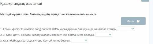 Қазақстандық жас әнші Мәтінді мұқият оқы. Сөйлемдердің ақиқат не жалған екенін анықта. ОМ это