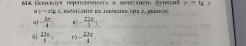 Используя периодичность и нечетность функций у = tg х и у = ctg x, вычислите их значения при х, равн