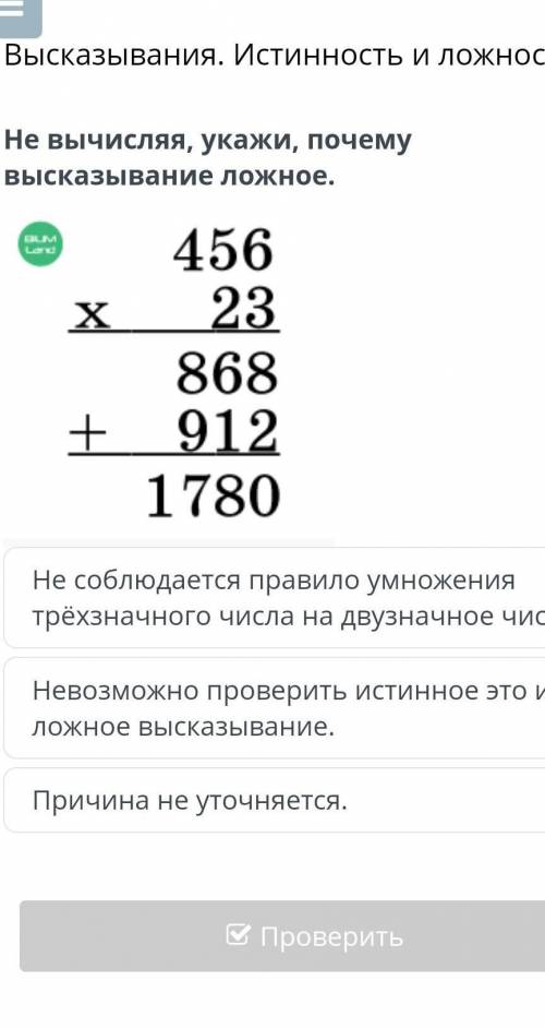 Высказывания. Истинность и ложность Не вычисляя, укажи, почему высказывание ложное.￼Не соблюдается п