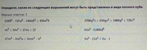 Определи, какие из следующих выражений могут быть представлены в виде полного куба. Верных ответов:3