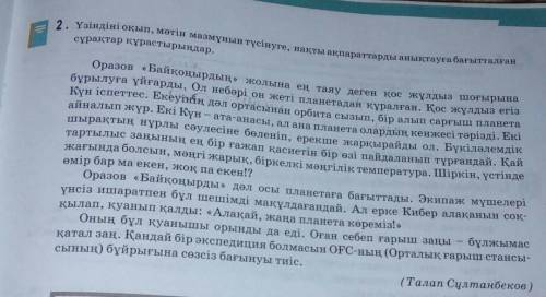 2. Үзіндіні оқып, мәтін мазмұнын түсінуге, нақты ақпараттарды анықтауға бағытталған сұрақтар құрасты