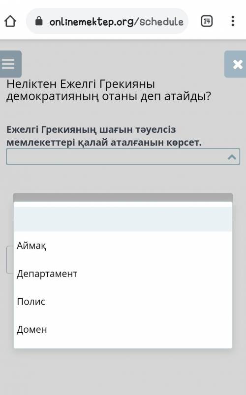 Неліктен Ежелгі Грекияны демократияның отаны деп атайды?​