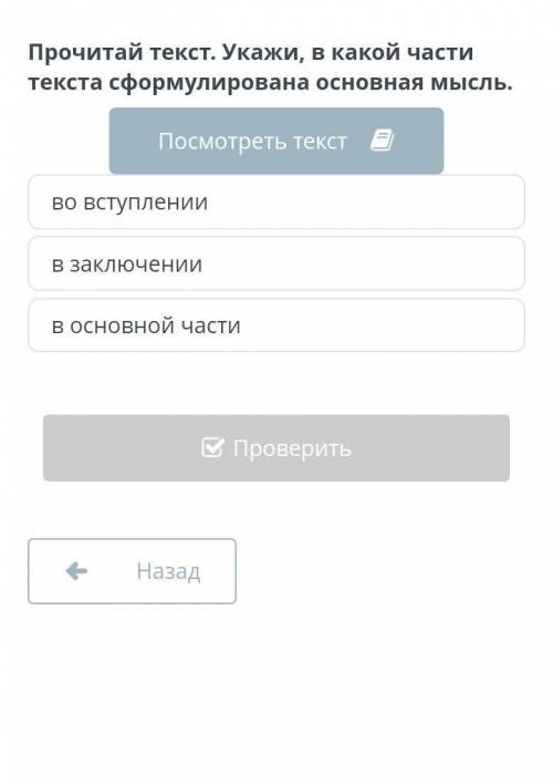 Прочитай текст укажи в какой части текс сформулировна мысыль ​