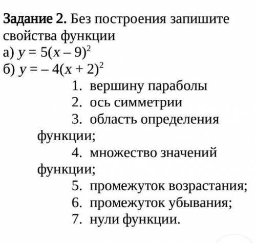 Без построения Запишите свойства функции1) у = 5 ( х-9)^2 2) у= -4(х+2)^2