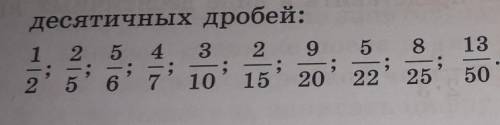 выпишите дроби,которые можно представить в виде дробей со знаменателями 10,100,1000 и т.д.Запишите и