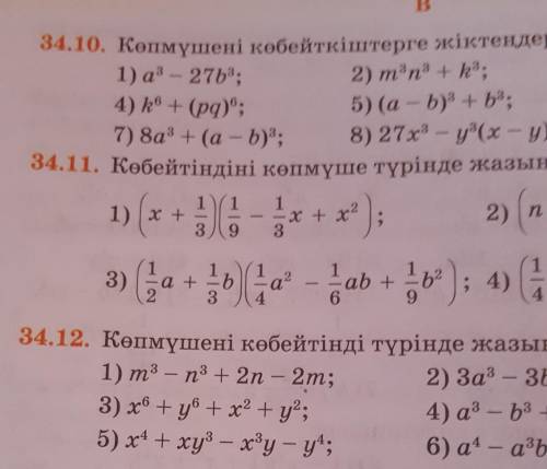 34.10. Көпмүшені көбейткіштерге жіктеңдер: 1) аз – 27b3;2) m3n3 + k3;4) k® + (pq);5) (a - b)3 + b3;7