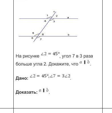 На рисунке , угол 7 в 3 раза больше угла 2. Докажите, что a //b . Дано: угол 2=45⁰,угол 7=3 углами 2