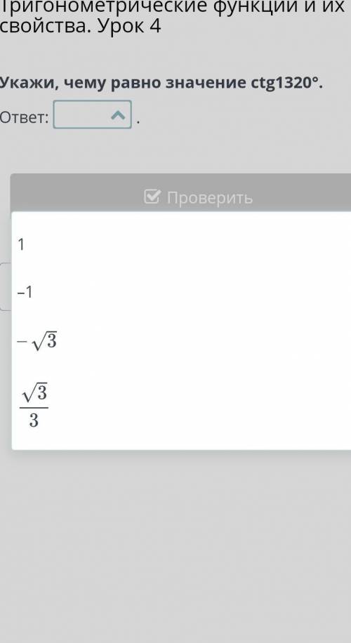 Укажи, чему равно значение ctg⁡1320° ​