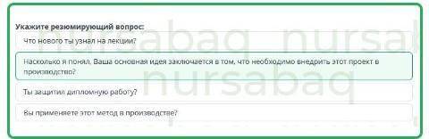 Укажите резюмирующий вопрос: Вы применяете этот метод в производстве? Что нового ты узнал на лекции?