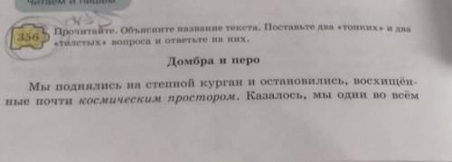 Orus 356Прочитайте. Объясните название текста. Поставьте два «тонких» и два«толстых» вопроса и ответ