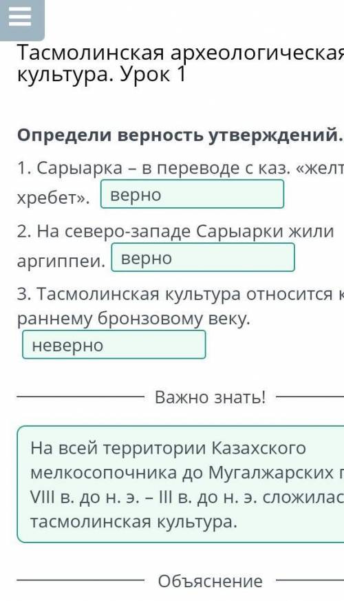 Тасмолинская археологическая культура. Урок 1 Определи верность утверждений.1. Сарыарка – в переводе